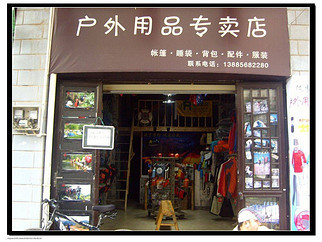 上海徒步有约户外用品店(俱乐部)