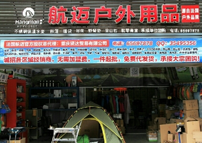 航迈户外用品
